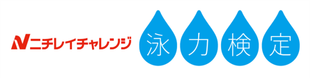 ニチレイチャレンジ　泳力検定